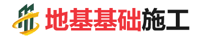 海陵地基基础施工